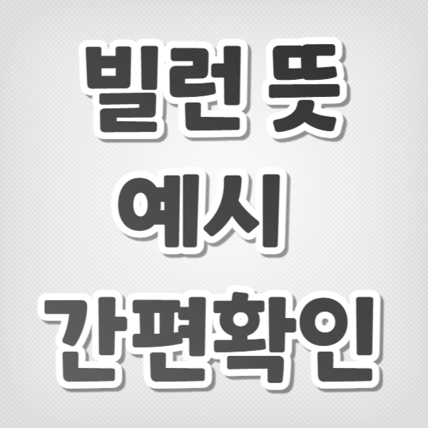 빌런 뜻 예시 간편확인