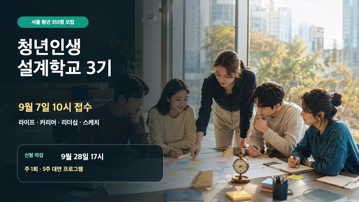 2026 서울시 청년인생설계학교 3기 신청|355명·4개 코스·9월 28일 마감 대표 이미지