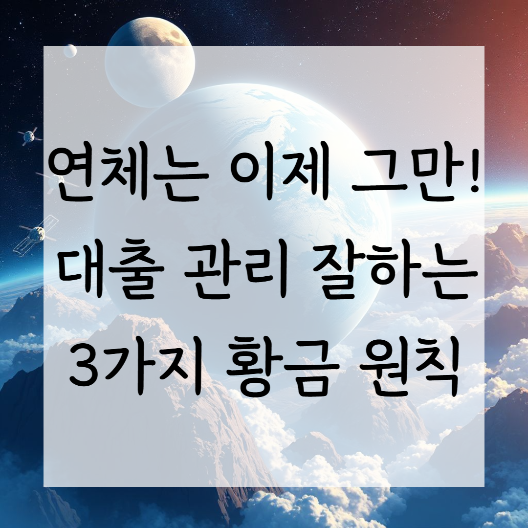연체는 이제 그만! 대출 관리 잘하는 3가지 황금 원칙