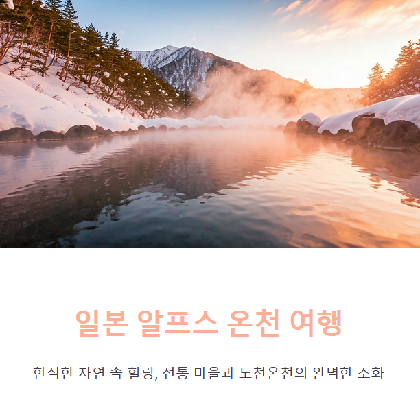 일본 알프스 온천 여행 &amp; 마을 추천 (온천, 전통 마을, 교통팁)