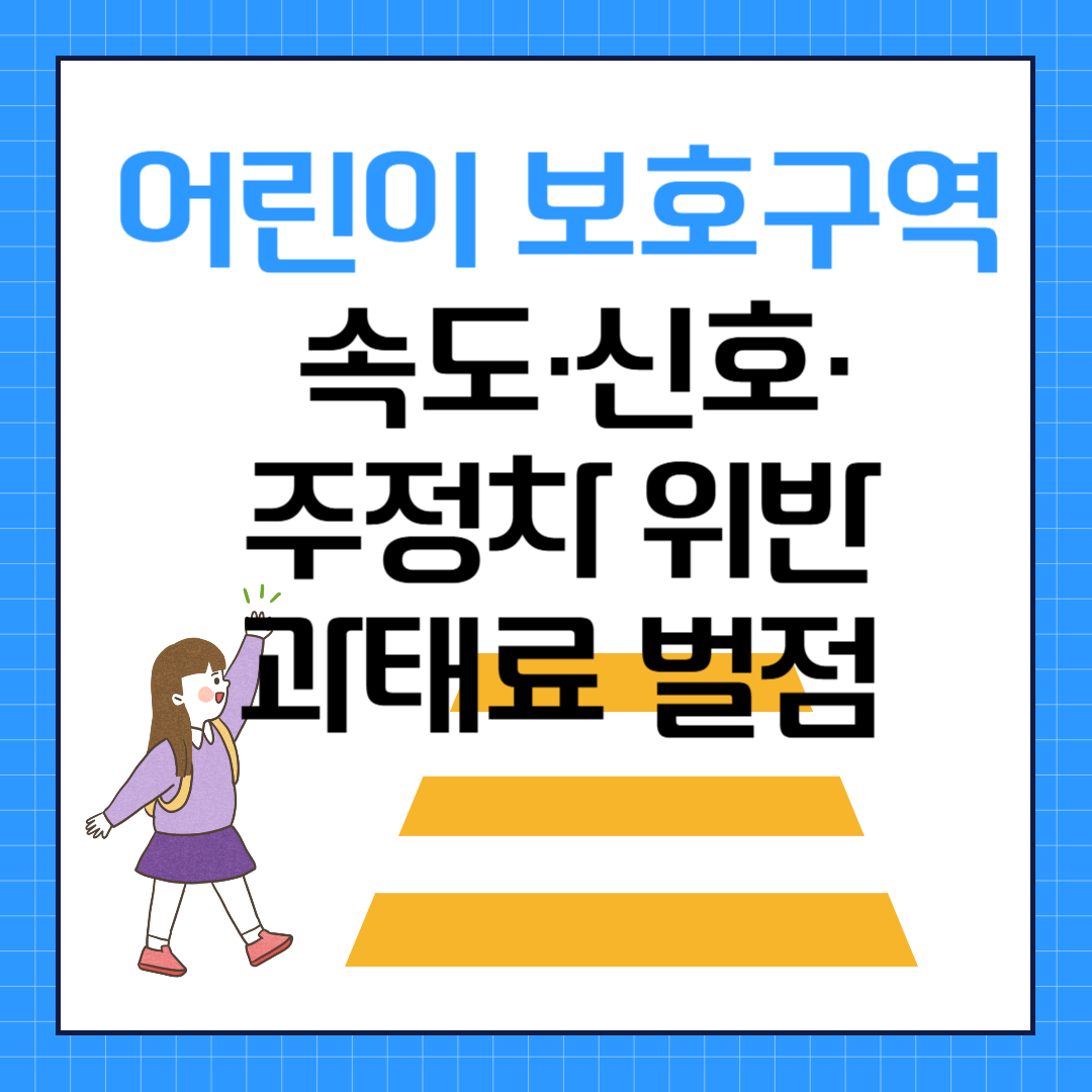 어린이 보호구역, 속도&middot;신호&middot;주정차 위반 과태료와 벌점 총정리