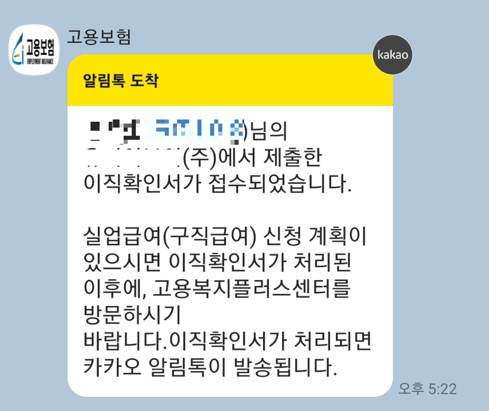 고용보험플러스센터의 이직확인서 접수 알림톡