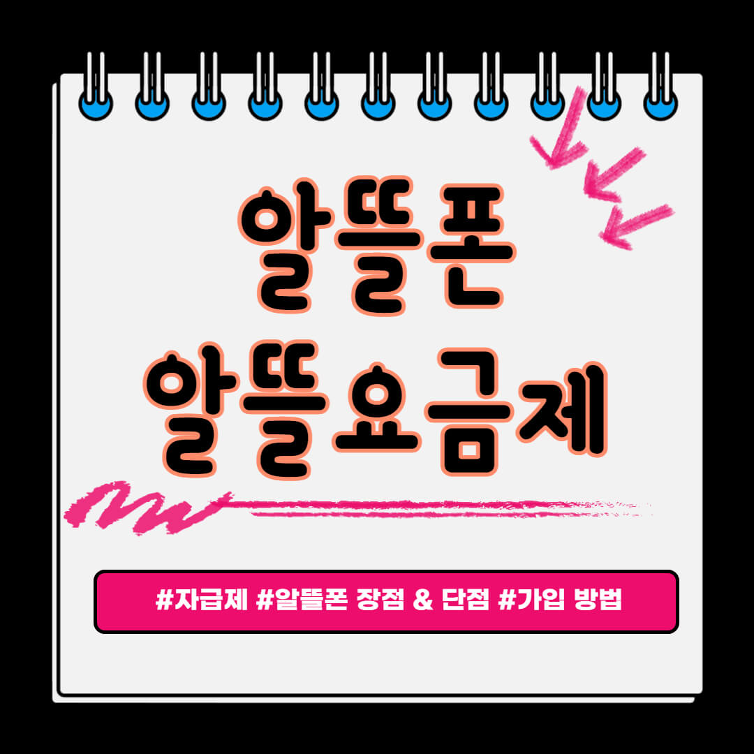 알뜰폰 알뜰요금제 가입방법