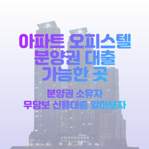 분양권-무담보-대출