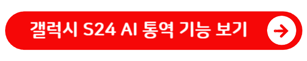 갤럭시 S24 AI 통역 기능 보기