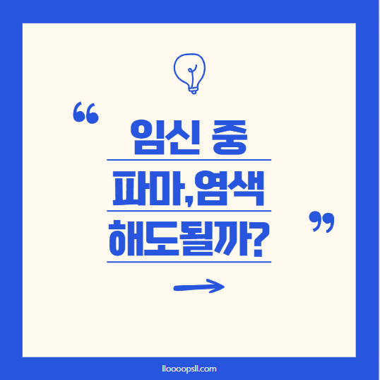 임신 중 파마, 염색 : 안전한 시기는 언제? (feat. 주의사항)