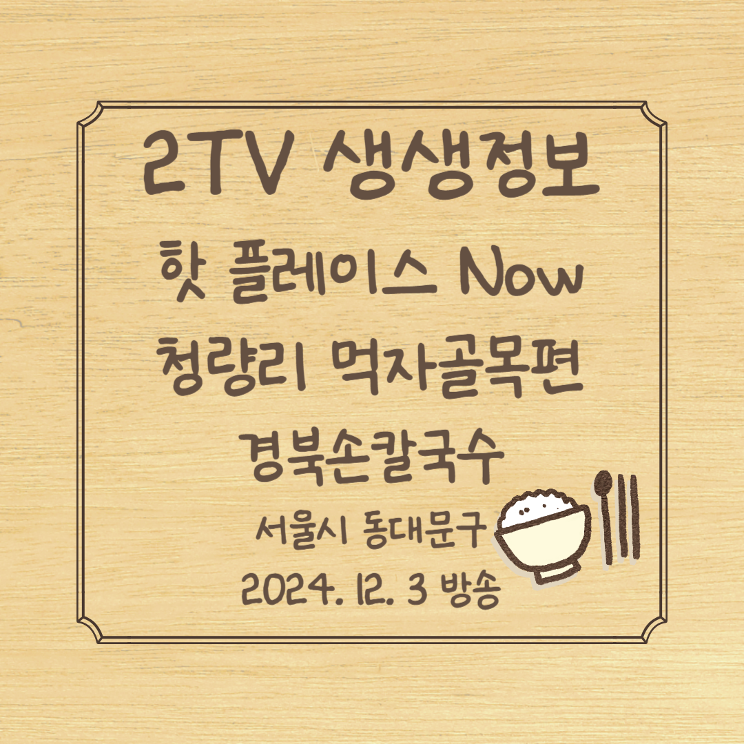 2TV 생생정보 핫 플레이스 Now 경북손칼국수