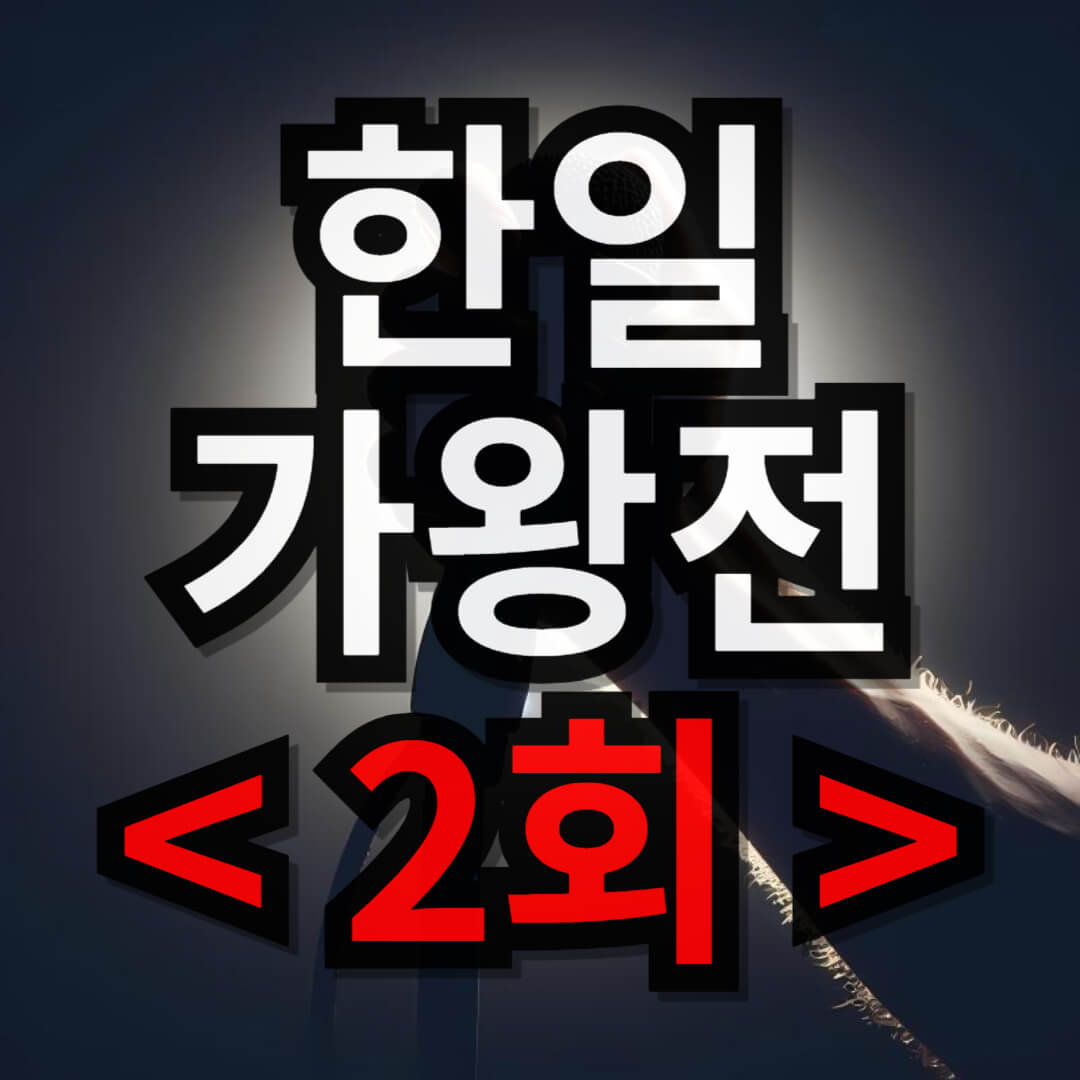 한일가왕전 2회 미리보기 영상(+ 재방송 다시보기)