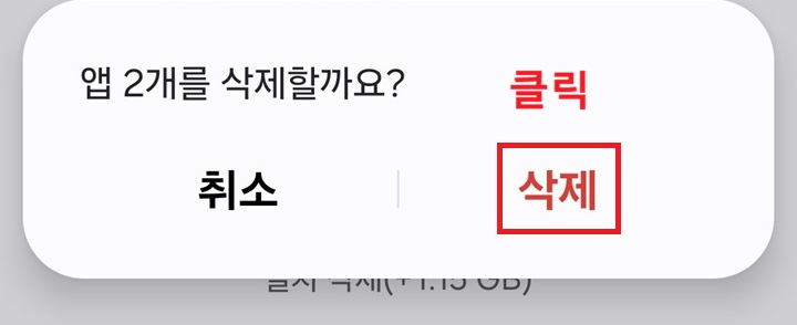 앱을 삭제할까요?라고 묻는 대화창 보임