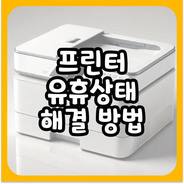 프린터 유휴상태 해결하는법 알아보기로 요약_6