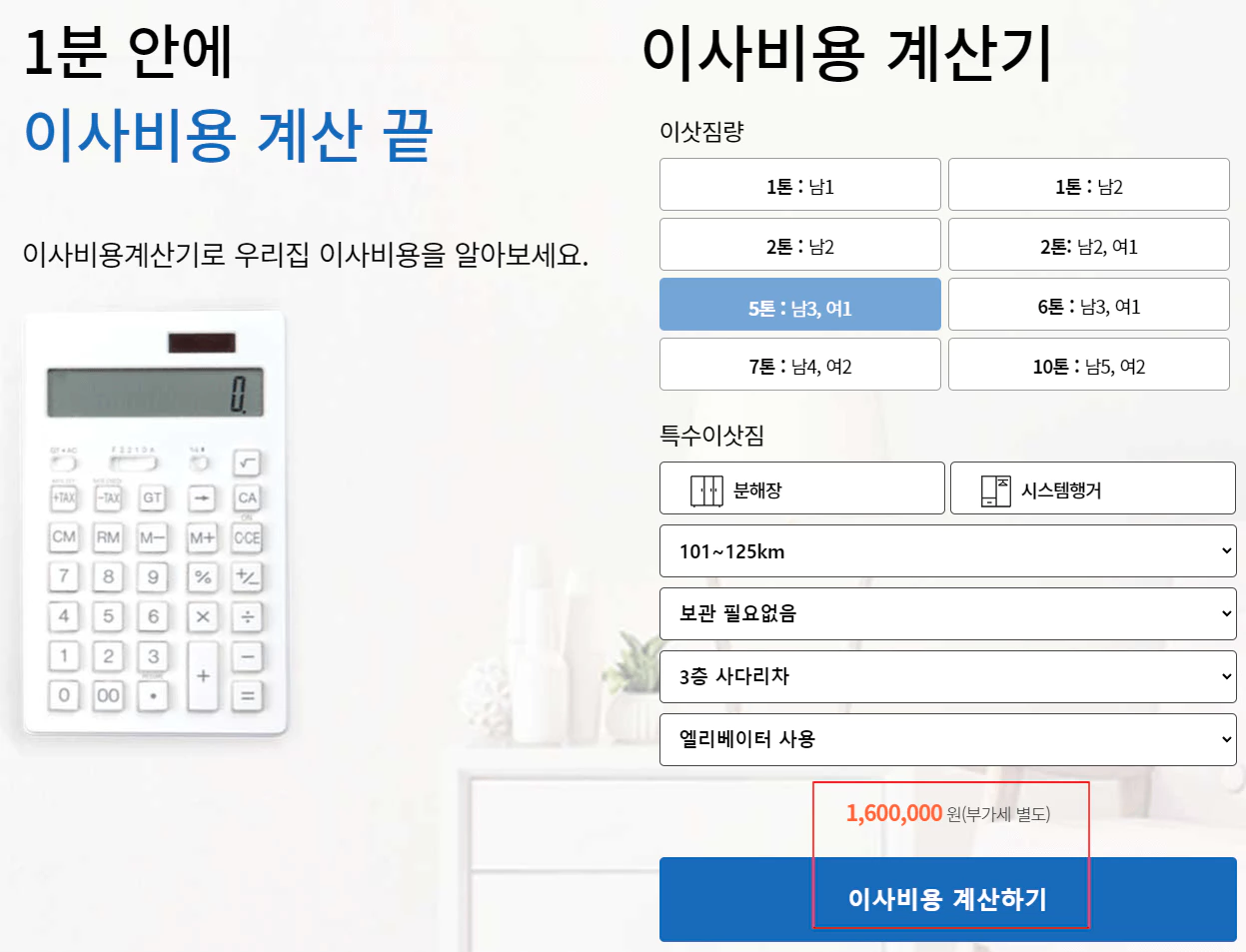 이사비용 계산기