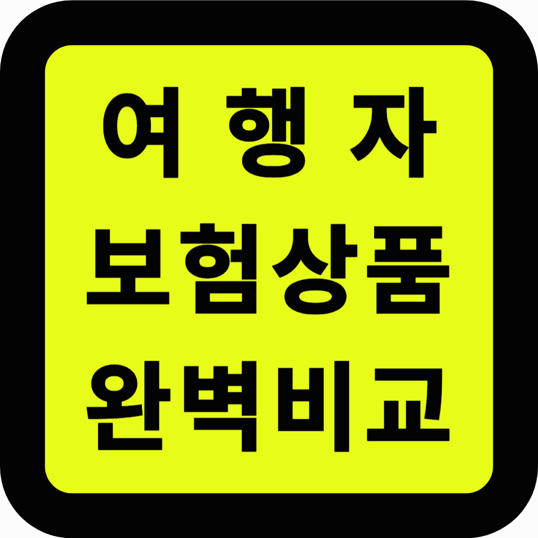 여행자 보험상품 완벽비교