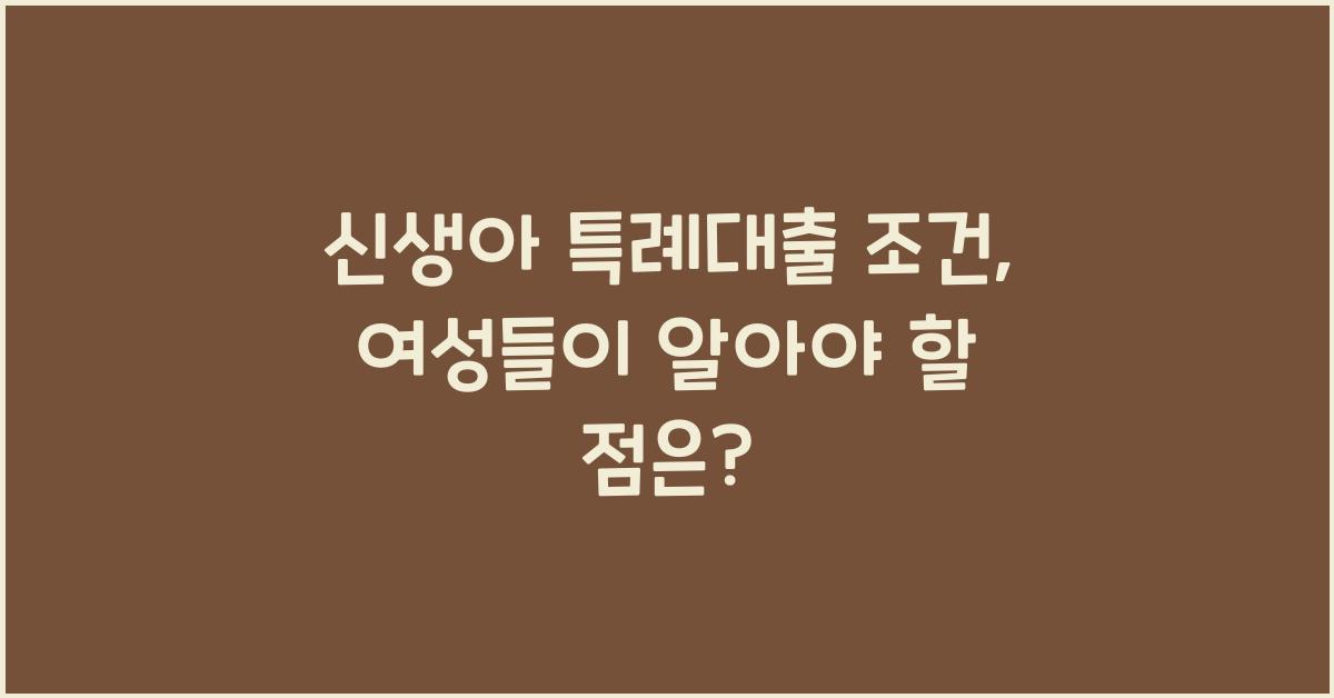 신생아 특례대출 조건