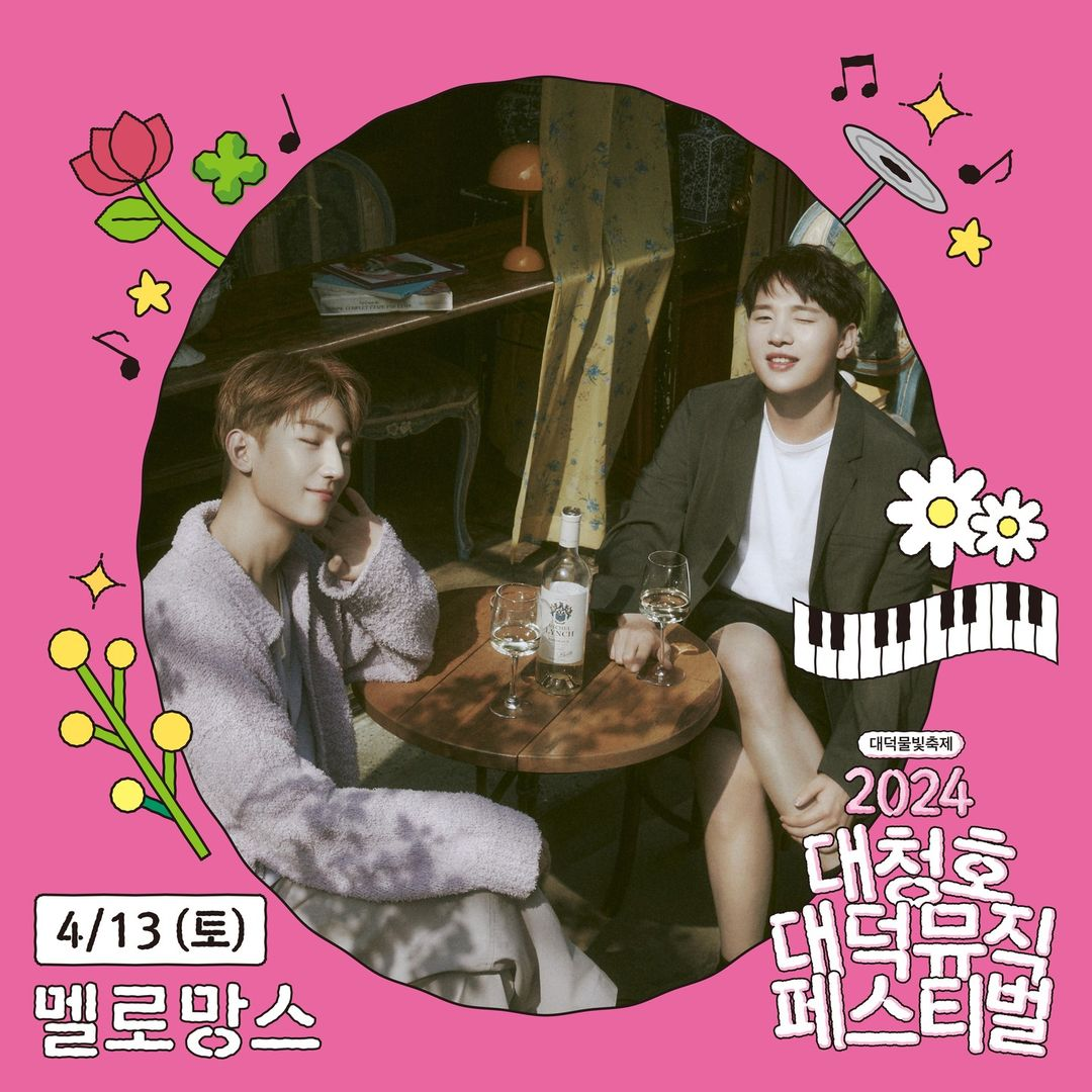  대청호 대덕 뮤직 페스티벌 출연진