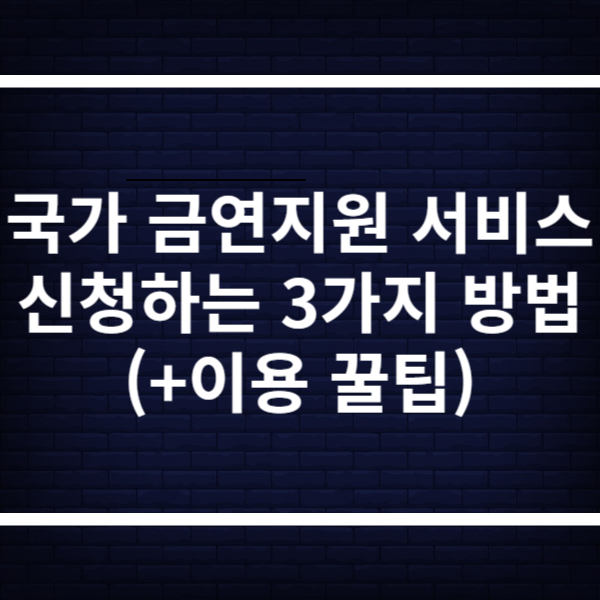 국가금연지원서비스 신청하는 3가지 방법 총정리(+이용 꿀팁)