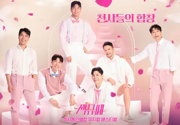 섹시동안클럽 뮤지컬 페스티벌 할인 일정