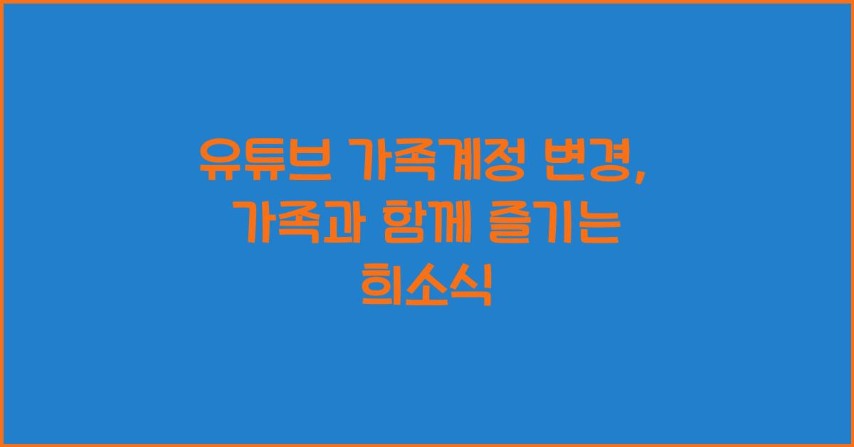 유튜브 가족계정 변경