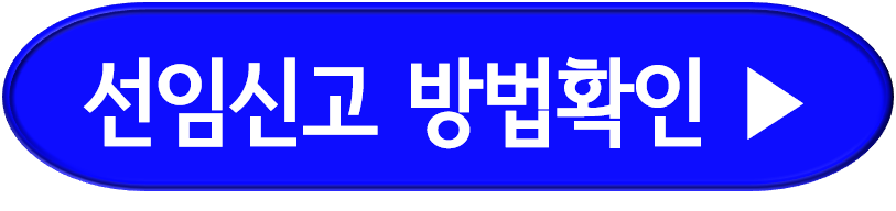 위험물안전관리자 선임신고방법