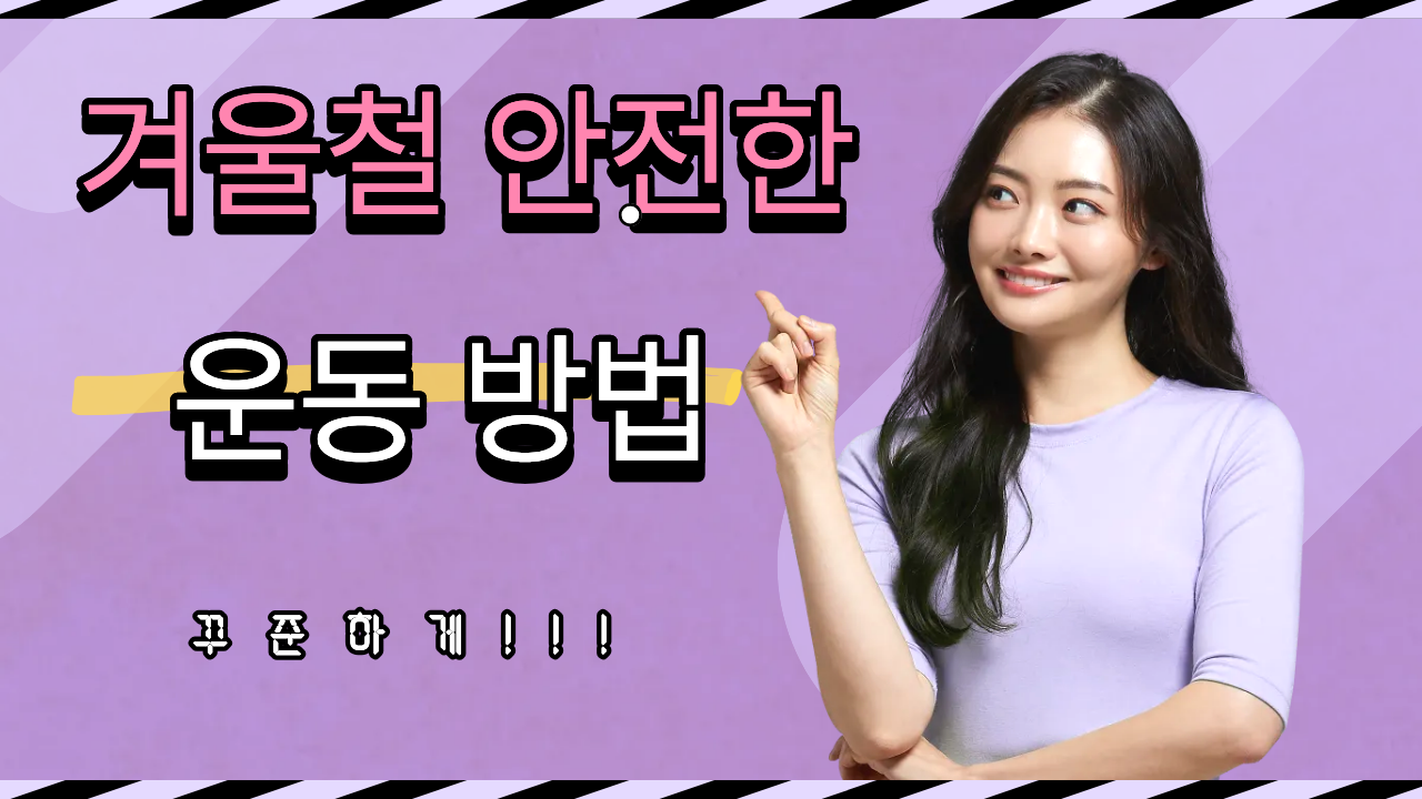 겨울철 건강하고 안전하게 할 수 있는 추천 운동