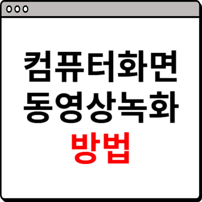 컴퓨터 화면 동영상 녹화 방법 따라하기