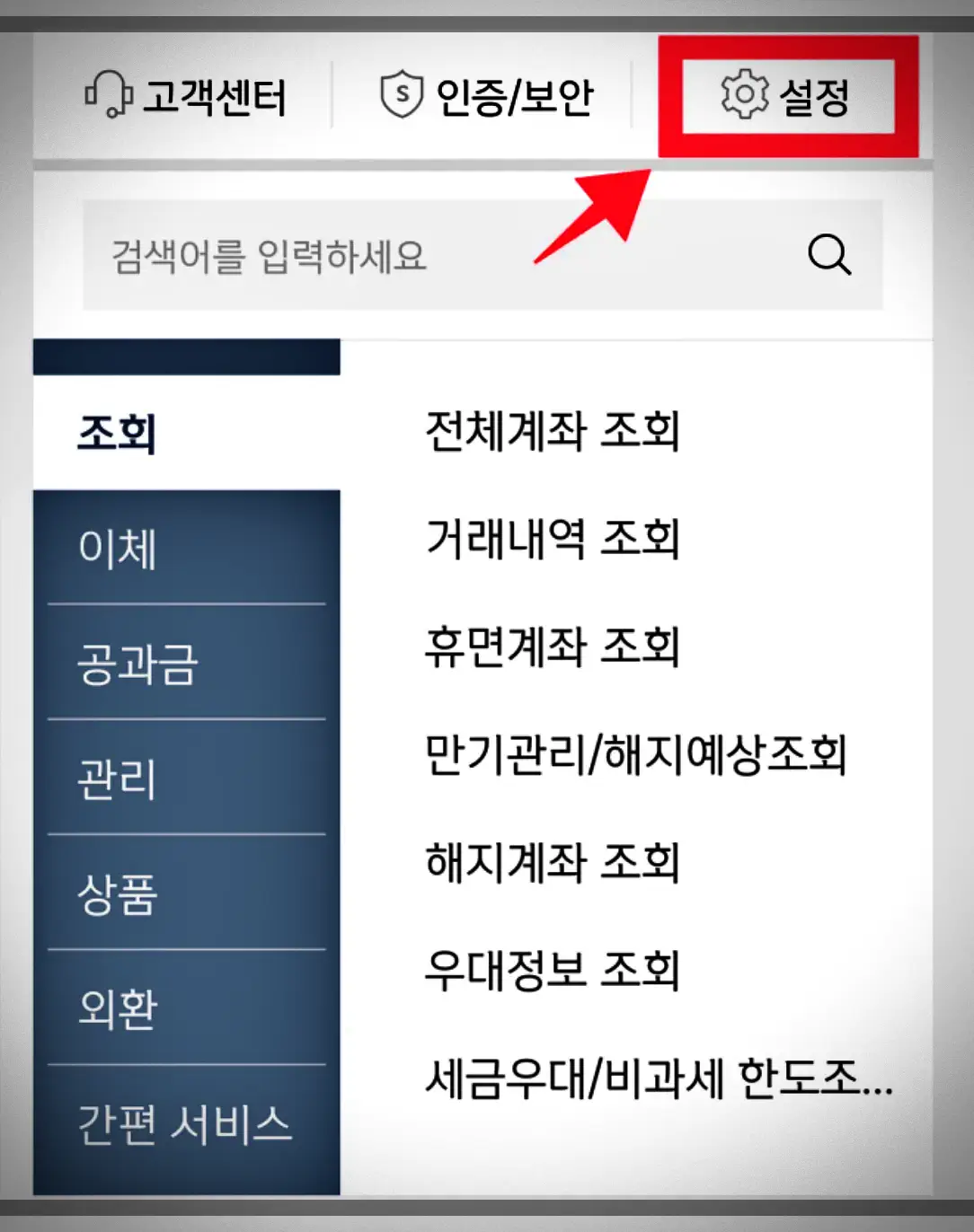 신한은행-앱-설정
