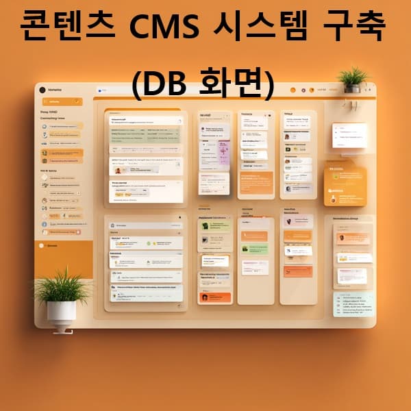 GPT와 노션으로 구성된 콘텐츠 관리 시스템(CMS) 인터페이스