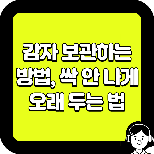 감자 보관하는 방법, 싹 안 나게 오래 두는 법