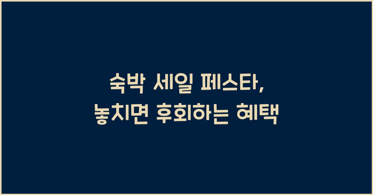 숙박 세일 페스타