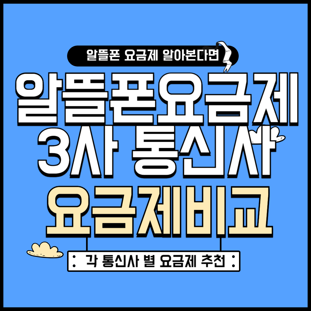 알뜰폰 요금제 비교 SKT KT LGU+총정리(추천 요금제와 가입방법)