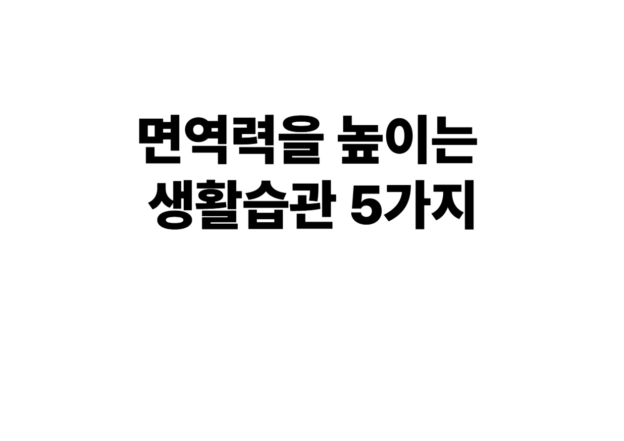 면역력을 높이는 생활습관 5가지