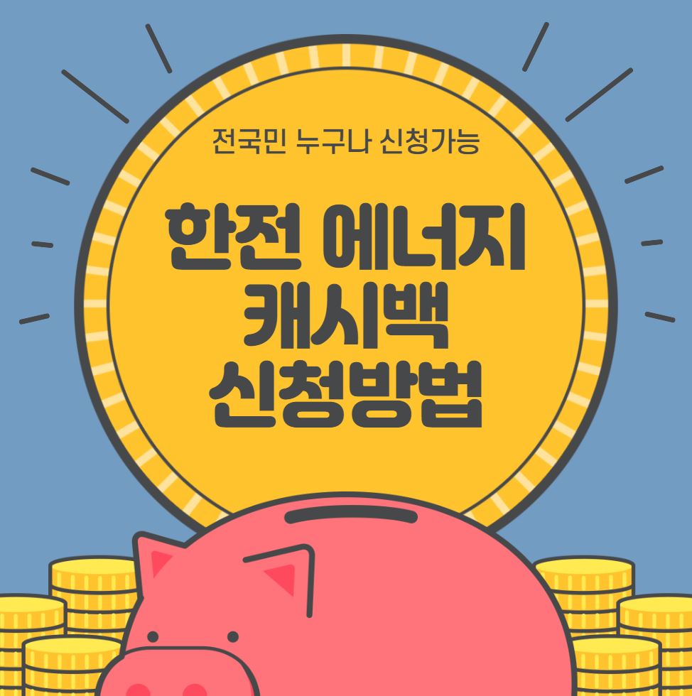 전기요금캐시백신청방법