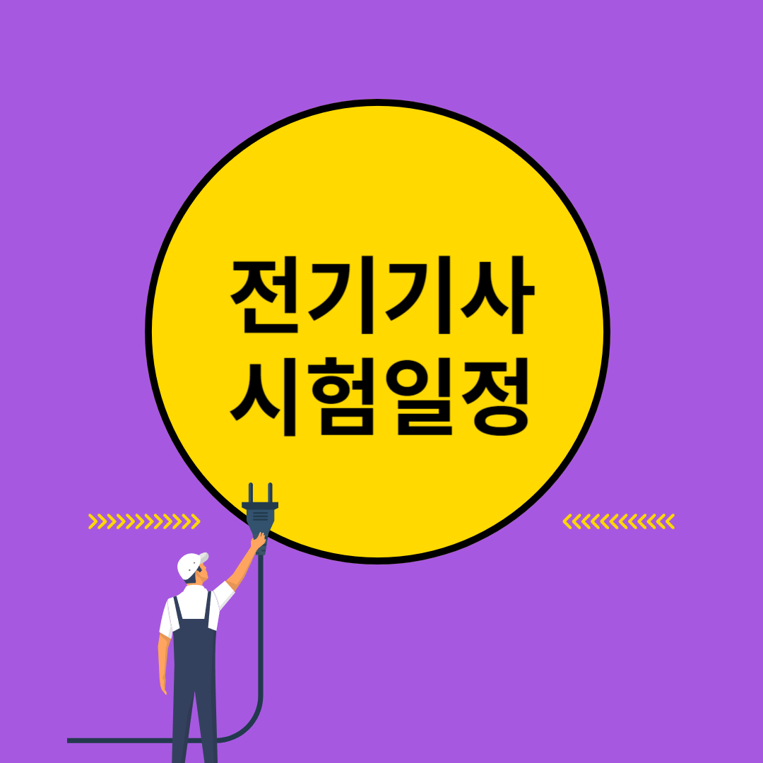전기기사 시험일정