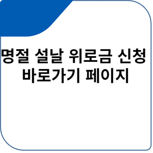 명절 설날 위로금 신청 바로가기 페이지