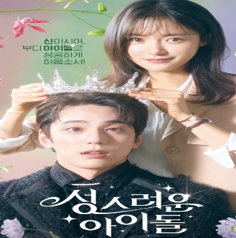 성스러운 아이돌 드라마