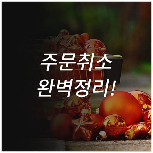 11번가 주문 취소 방법 및 고객센터..