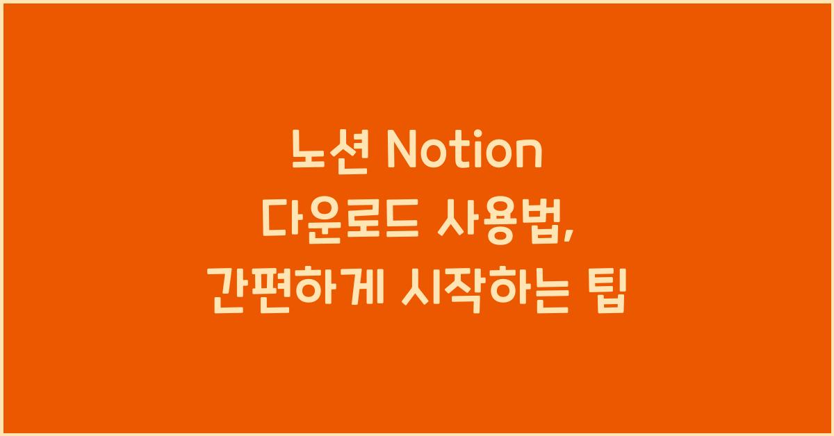 노션 Notion 다운로드 사용법