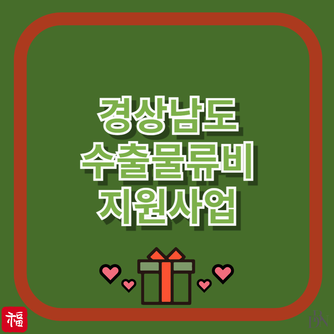 물류비 부담 줄이는 정부지원! 경남 수출물류비 지원 지금 신청하세요!