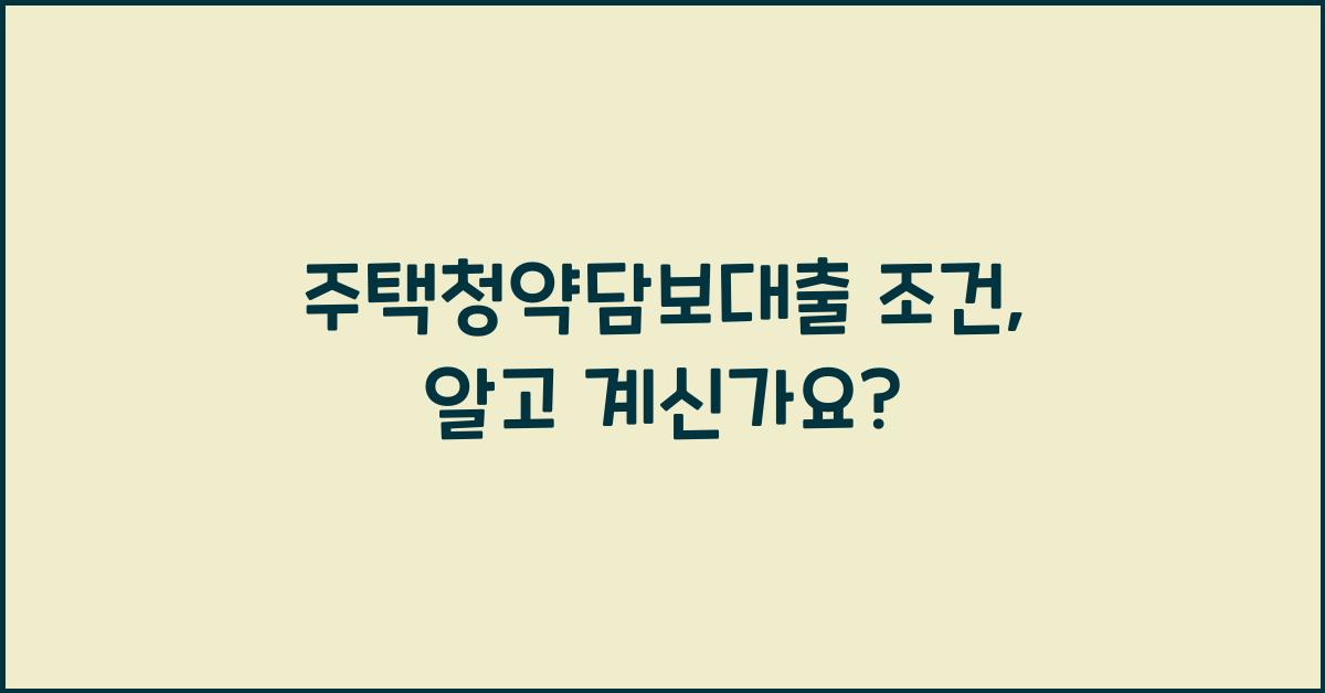 주택청약담보대출 조건