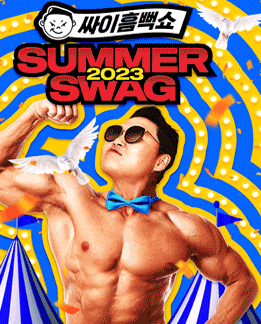 싸이 흠뻑쇼 2025