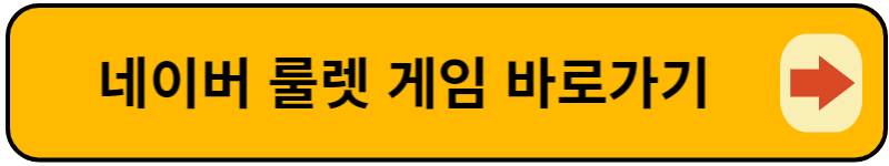 네이버 원판돌리기 룰렛게임 바로가기
