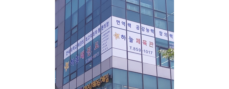 인천 연수구 태권도장