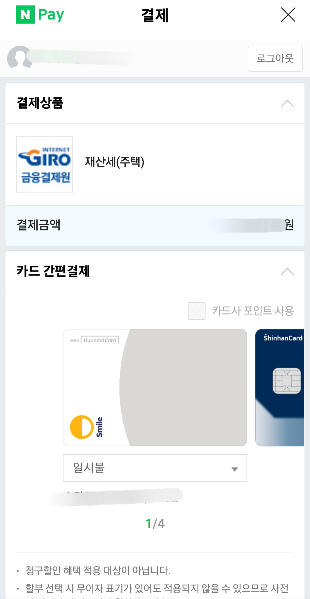 네이버페이 재산세 납부