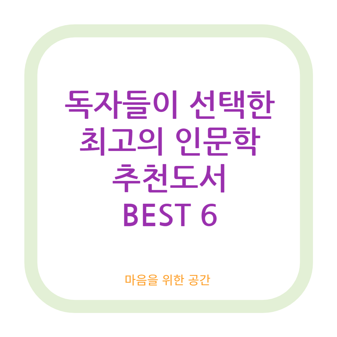 독자들이 선택한 최고의 인문학 추천도서 BEST 6