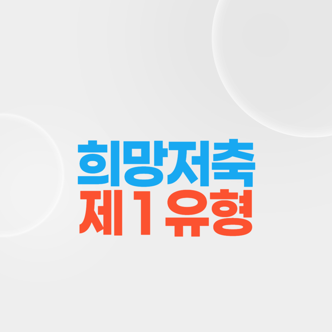 희망저축 제1유형