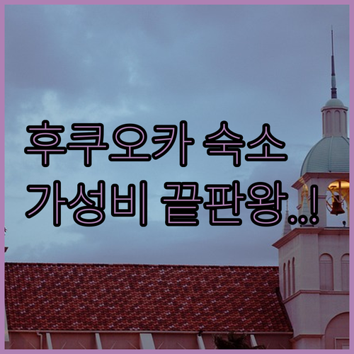 후쿠오카 여행 숙소 결정 가이드 위치..