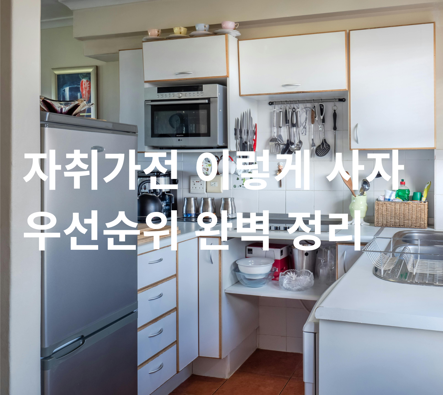 자취 원룸 필수 가전 구성 이미지