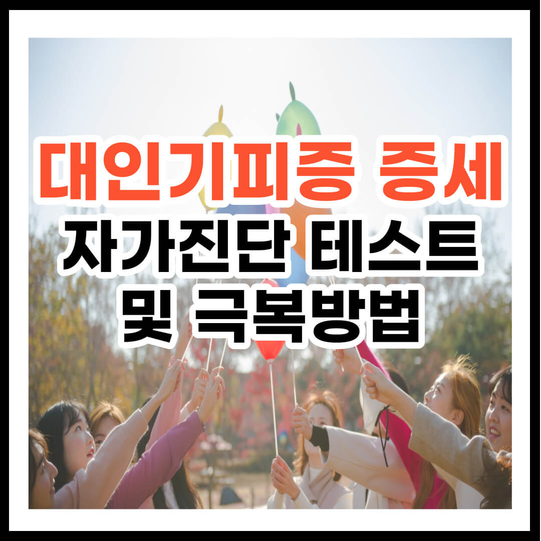 대인기피증 증세 및 극복방법