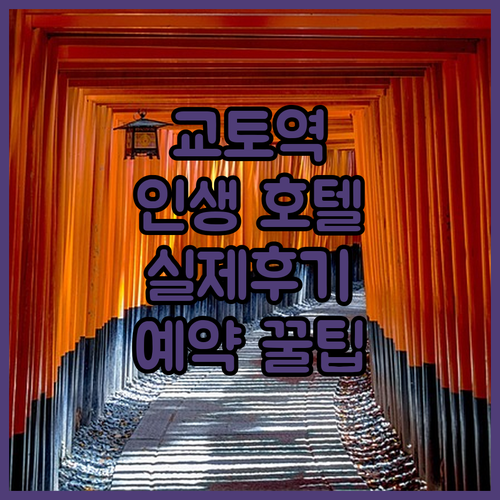 직접 가본 사람들이 추천하는 교토역 ..