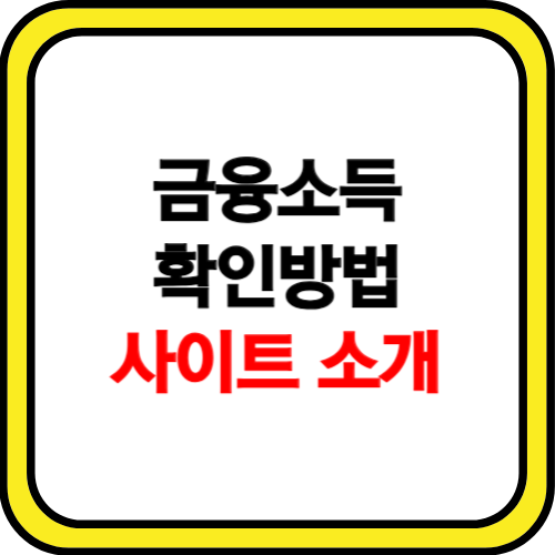 금융소득 확인방법 사이트 소개