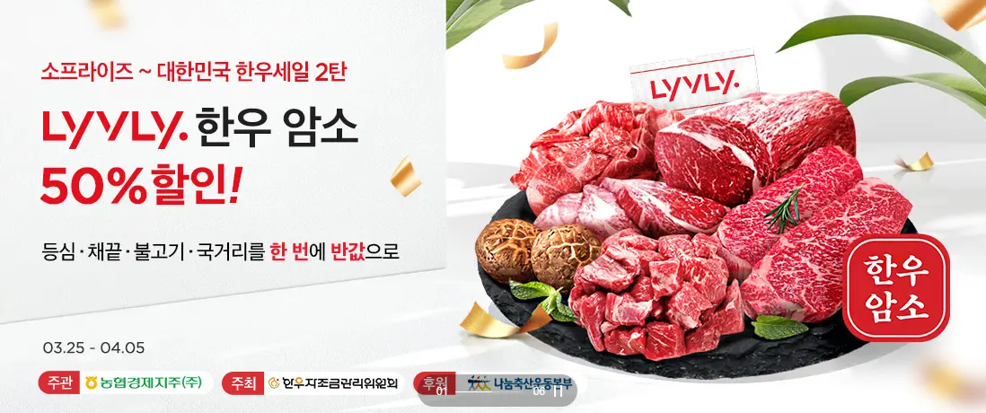 4 라이블리 한우 세일 포스터